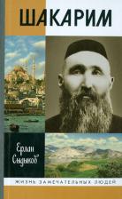 Литература Книга Молодая гвардия Сыдыков Е. "Шакарим"