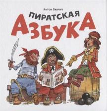 Литература Книга Молодая мама Пиратская азбука