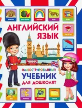 Литература Книга Молодченко Дарья Алексеевна. Английский язык. Иллюстрированный учебник для дошколят