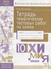 Литература Книга Молодцова Мария Юрьевна. Химия. 10 класс. Тетрадь тематических тестовых работ. ФГОС