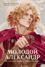 Литература Книга Молодой Александр. Человек, заслонивший солнце