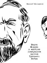 Литература Книга Молодяков Василий Элинархович. Шарль Моррас и "Action francaise" против Третьего Рейха