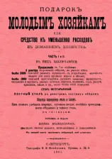 Литература Книга Молоховец Елена Ивановна. Подарок молодым хозяйкам или средство к уменьшению расходов