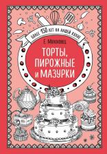 Литература Книга Молоховец Елена Ивановна. Торты, пирожные и мазурки