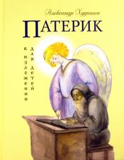 Литература Книга Монахиня Елена. О действии благодати божией в современном мире