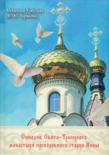 Литература Книга Монахиня Христина. Синодик Свято-Троицкого монастыря прп. старца Ионы