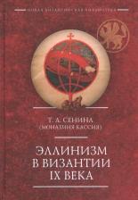 Литература Книга Монахиня Кассия. Эллинизм в Византии IX века