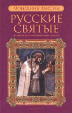 Литература Книга Монахиня Таисия. Русские святые. В 2 кн. Кн. 2. Июль-декабрь