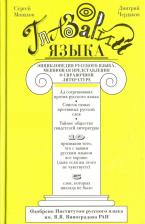 Литература Книга Монахов Сергей Игоревич, Чердаков Дмитрий Наилевич. Глазарий языка. Энциклопедия русского языка
