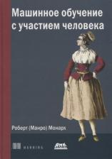 Литература Книга Монарх (Манро) Роберт. Машинное обучение с участием человека
