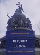 Литература Книга Монастырюк Алексей Юрьевич. От сокола до орла. Очерки по истории Древней и Удельной Руси