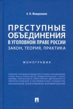 Литература Книга Мондохонов Андрей Николаевич. Преступные объединения в уголовном праве России: закон, теория, практика. Монография