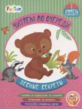 Литература Книга Монич Александра Борисовна. Лесные секреты. 1 уровень сложности