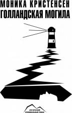 Литература Книга Моника Кристенсен. Голландская могила