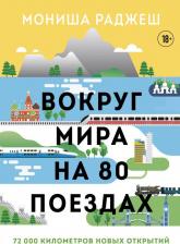 Литература Книга Мониша Раджеш. Вокруг мира на 80 поездах. 72 000 километров новых открытий