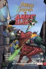 Литература Книга Монклэр Брэндон, Ридер Эми М. Лунная Девочка и Дино Дьявол. Том 2. Космический Прилипала