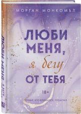 Литература Книга Монкомбл Морган. Люби меня, я бегу от тебя
