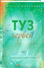 Литература Книга Монкомбл Морган. Туз червей