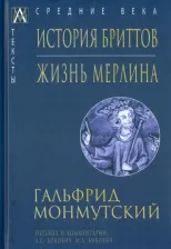 Литература Книга Монмутский Гальфрид. История бриттов. Жизнь Мерлина 9785604727133