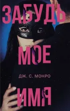 Литература Книга Монро Дж. С. Забудь мое имя