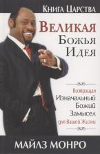 Литература Книга Монро Майлз. Великая Божья идея