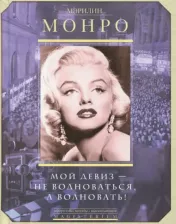 Литература Книга Монро Мэрилин. Мой девиз - не волноваться, а волновать!