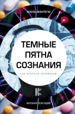 Литература Книга Монтегю Жюль. Темные пятна сознания. Как остаться человеком