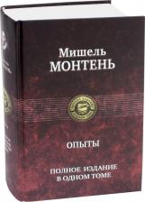 Литература Книга Монтень Мишель де. Опыты. Полное издание в одном томе