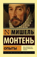 Литература Книга Монтень Мишель де. Опыты