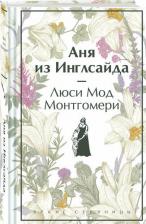 Литература Книга Монтгомери Люси Мод. Аня из Инглсайда