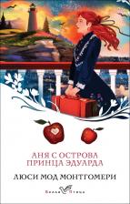 Литература Книга Монтгомери Люси Мод. Аня с острова Принца Эдуарда. 3