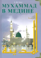 Литература Книга Монтгомери Уотт. Мухаммад в Медине