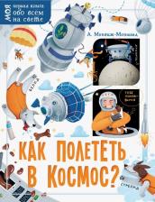 Литература Книга Монвиж-Монтвид Александр Игоревич. Как полететь в космос?