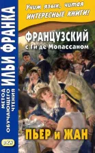 Литература Книга Мопассан Ги де. Французский с Ги де Мопассаном. Пьер и Жан
