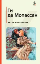 Литература Книга Мопассан Ги де. Жизнь. Монт-Ориоль 9785041754440