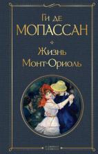 Литература Книга Мопассан Ги де. Жизнь. Монт-Ориоль