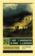 Литература Книга Мор Томас, Бэкон Фрэнсис, Кампанелла Томмазо, Де Бержерак Сирано. Классическая утопия