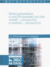 Литература Книга Морачевский Андрей Георгиевич, Демидов Александр Иванович. Термодинамика и электрохимия систем литий-халькоген и натрий-халькоген