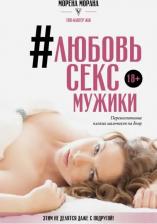 Литература Книга Морена Морана. #Любовь, секс, мужики. Перевоспитание плохих мальчиков на дому