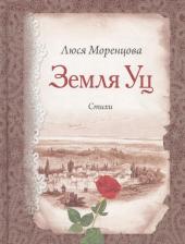 Литература Книга Моренцова Людмила. Земля Уц: стихи