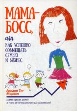 Литература Книга Морено Линдси Тиг. Мама-босс, или Как успешно совмещать семью и бизнес