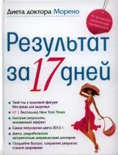 Литература Книга Морено Майк. Диета доктора Морено. Результат за 17 дней 9785227037015