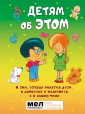 Литература Книга Морфа Хосе Р. Диас. Детям об ЭТОМ. О том, откуда берутся дети, о девочках и мальчиках и о нашем теле