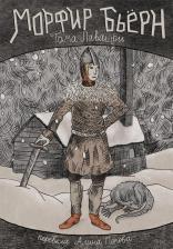 Литература Книга Морфир Бьёрн
