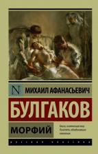 Литература Книга Морфий, Булгаков М.А