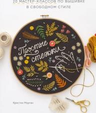 Литература Книга Морган Кристин. Простые стежки. 20 мастер-классов по вышивке в свободном стиле