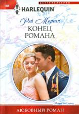 Литература Книга Морган Рэй. Конец романа