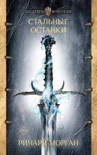 Литература Книга Морган Ричард. Стальные останки / STEEL REMAIN