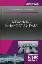 Литература Книга Моргунов Константин Петрович. Механика жидкости и газа