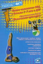 Литература Книга Моргунова Ольга Николаевна. Планы-конспекты НОД 2-7 лет в ДОУ. Образовательная область "Физическая культура"